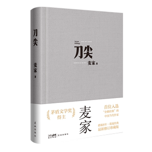 现货 刀尖 布面新版 麦家著 张译主演电影原著 茅盾文学奖得主人生海海作者继暗算揭秘风声后新作民国军事谍战侦探小说书