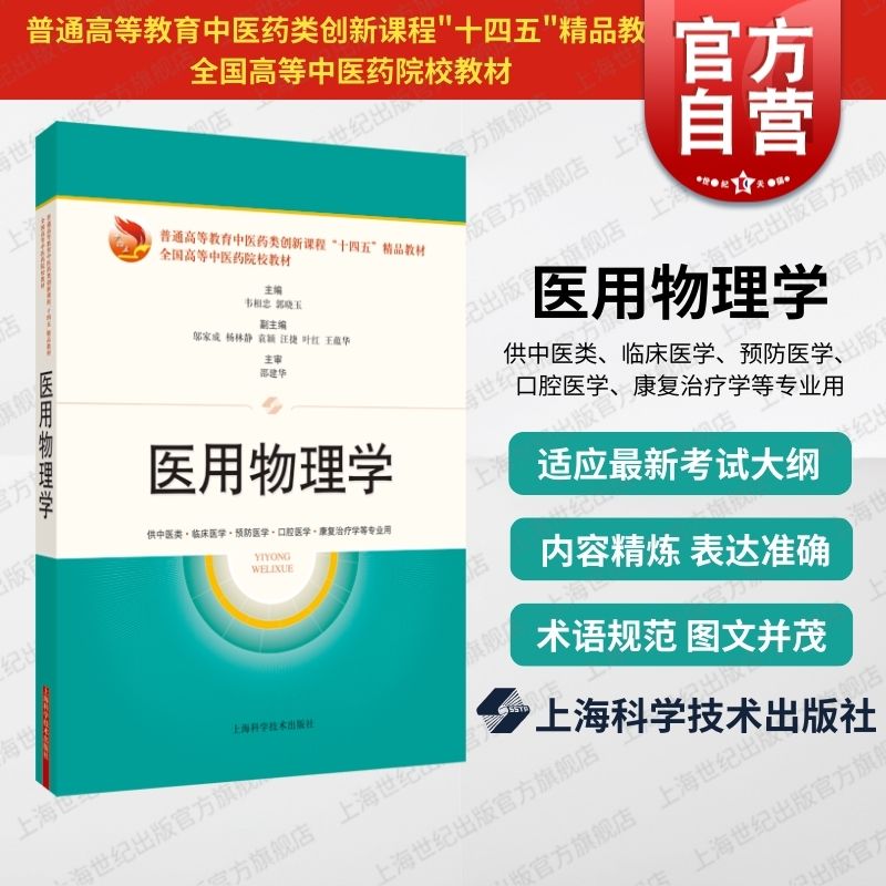 医用物理学普通高等教育中医药类创新课程十四五精品教材全国高等中医药院校教材上海科技出版社中医临床预防学口腔医学康复治疗