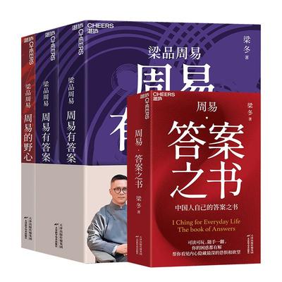 周易有答案+周易的野心+周易答案之书 梁冬 梁品周易三部曲 天津科学技术出版社