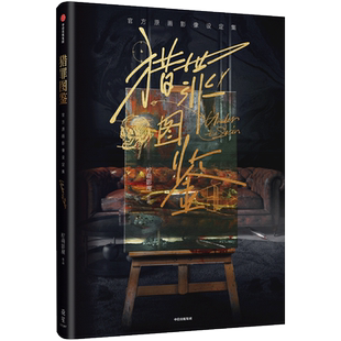 【多款猎罪图鉴2文创周边选购】猎罪图鉴书 官方原画影像设定集 檀健次 金世佳官方授权影视PB设定集