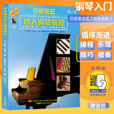 巴斯蒂安成人钢琴教程2第二册 附扫码音频 钢琴曲集教程书音乐教材 基础教程入门教材书 初学者零基础 上海音乐出版社