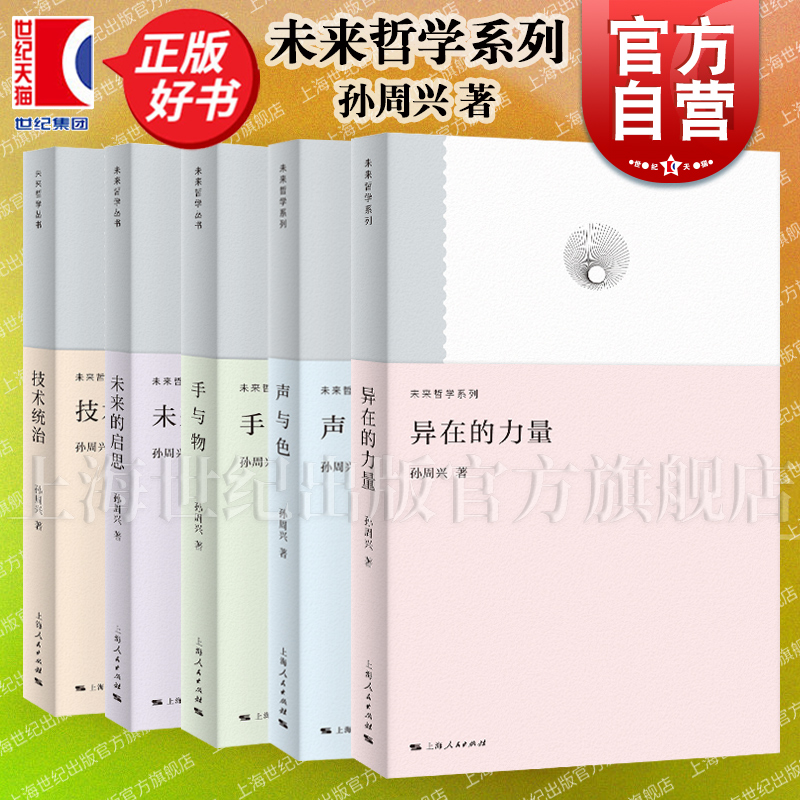 手与物/未来的启思/技术统治/声与色/异在的力量:当代艺术评论 孙周兴著作未来哲学系列 上海人民出版社当代哲学理论正版图书籍