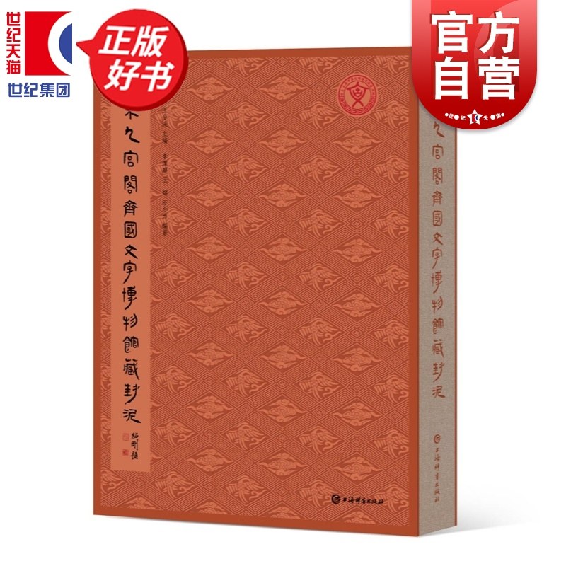 山東九宫閣齊國文字博物館藏封泥 黄德宽王令波主编李洁琼王婵石小力编上海辞书出版对山东临淄近年新出战国两汉封泥全面系统整理