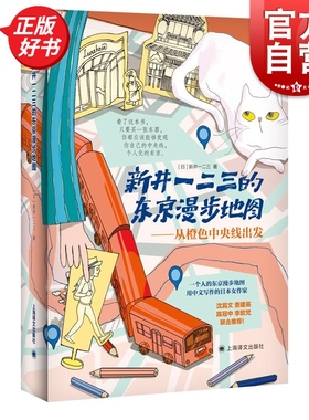 新井一二三的东京漫步地图 从橙色中央线出发 上海译文出版社东京旅行文学JR中央线铁轨 另著你所不知道的日本名词故事