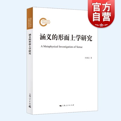 涵义的形而上学研究 弗雷格涵义理论何朝安著作上海人民出版社外国哲学外国哲学逻辑学