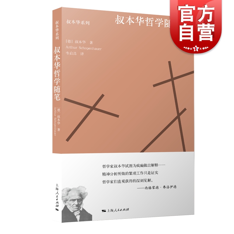 叔本华哲学随笔叔本华系列附录与补遗哲学史散论论大学的哲学另著/人生的智慧西方哲学上海人民出版社