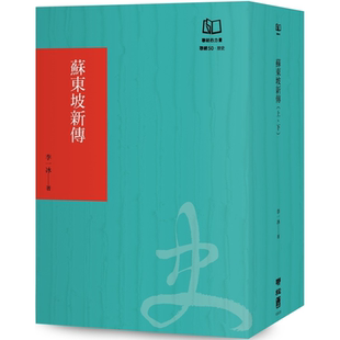 联经出版 苏东坡新传 李一冰 书衣限定版 公司 联经50周年经典
