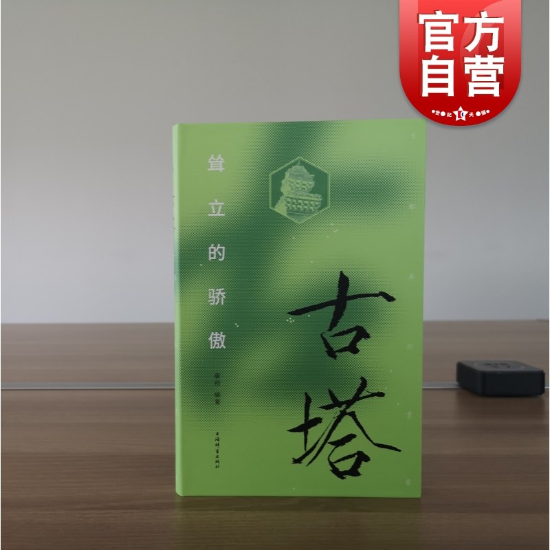 古塔:耸立的骄傲(古迹寻踪丛书)