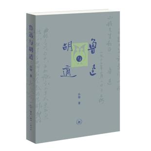 鲁迅与胡适 孙郁生活读书新知三联书店