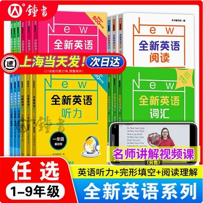 全新英语听力阅读1-9年级