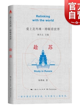 赴苏 爱上北外滩睁眼看世界丛书熊月之主编杨雄威著学林出版社中外文化交流中国近代史上海历史