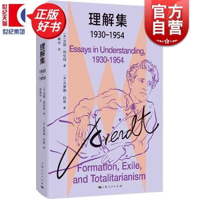 理解集:1930-1954 阿伦特作品集美汉娜阿伦特陈高华上海人民出版社外国哲学正版图书籍