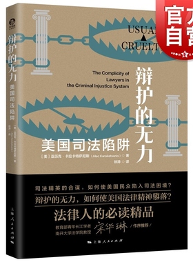 辩护的无力:美国司法陷阱 独角兽法学精品系列上海人民出版社法律制度抨击反思美国刑事司法体系法学理论正版图书籍