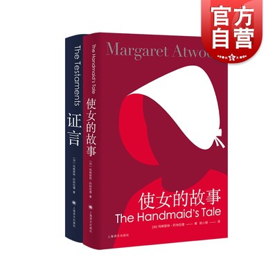 使女的故事+证言 玛格丽特阿特伍德 布克奖得主作品 欧美小说 外国文学 上海译文出版社