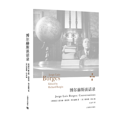 博尔赫斯谈话录 博尔赫斯全集阿根廷豪尔赫路易斯博尔赫斯著美理查德伯金编上海译文出版社博尔赫斯非虚构文学 小径分岔的花园
