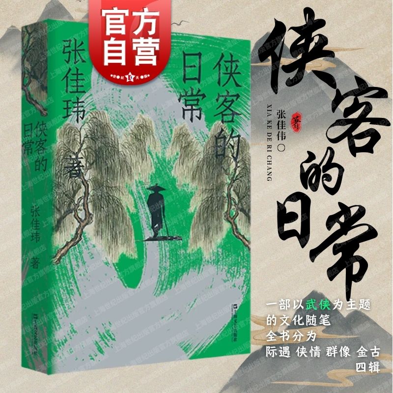 侠客的日常 张佳玮作品武侠主题随笔体会江湖儿女离合悲欢传奇人生还原传奇故事生活质感 上海文艺出版社 书籍/杂志/报纸 现代/当代文学 原图主图