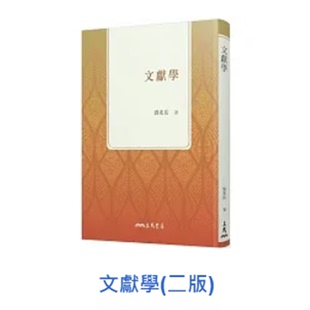 【现货】文献学 (二版) 一次弄清文獻學的內涵與功用 ，文獻整理方法大公開 港台原版  刘兆祐 三民