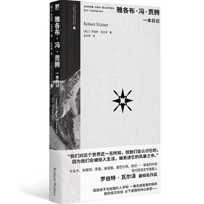 雅各布冯贡腾一本日记 瑞士罗伯特瓦尔泽广西师范大学出版社