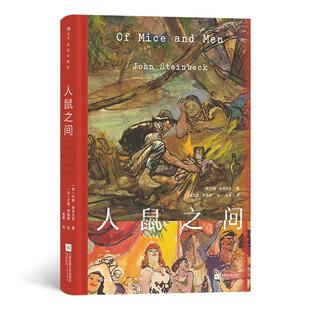 后浪出版 人鼠之间 小说世界名著 美国经济大萧条文学经典 插图珍藏版 诺奖得主约翰斯坦贝克