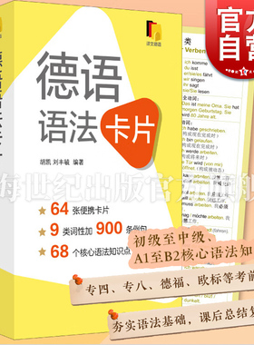 德语语法卡片 便携初级中级德语语法工具书A1B2教程上海译文出版社核心语法点掌握外语学习入门德语专四专八欧标德福考试标配