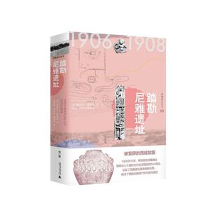 【微瑕直播专享】踏勘尼雅遗址精/西域游历丛书 英奥雷尔斯坦因|责编罗财勇|译者刘文锁//肖小勇//胡锦州广西师范大学出版社