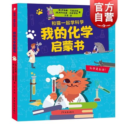 我的化学启蒙书 伊琳娜·戈留诺娃阿列克谢·利萨琴科著 少年儿童出版社