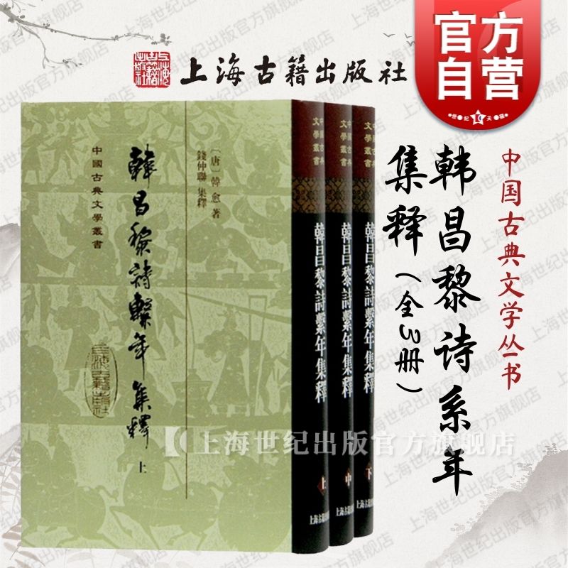 现货包邮 韩昌黎诗系年集释精装全三册 韩愈著钱仲联集释整理中国古典文学丛书中国古典文学史研究参考实用书籍上海古籍出版社