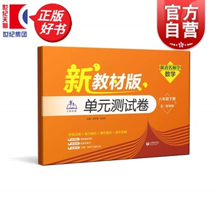 跟着名师学数学单元测试卷八年级下册五四学制新教材版 逯怀海沈全洪主编中学教辅上海教育出版社8年级第二学期8B阶段训练参考资料