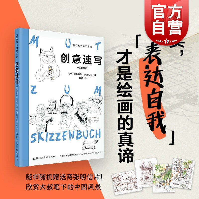跟菲利大叔学手绘：创意速写（全新修订版） 上海人民美术出版社属于什么档次？