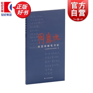 周慧珺硬笔书法 上海周慧珺书法艺术研究院编上海书画出版社收录周慧珺以钢笔精心抄录涵盖成语格言联句古诗词古文书论等多个领域
