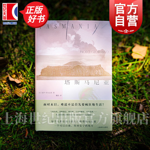 塔斯马尼亚 保罗乔尔达诺著上海译文出版社外国小说意大利欧美文学正版图书籍作者另著人体/黑与银/逆光之夏/质数的孤独