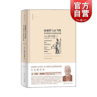 证成性与正当性关于权利与义务的论文集 上海人民出版社