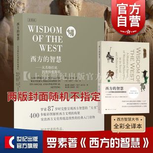 伯特兰·罗素 从苏格拉底到维特根斯坦全彩全译400多彩色图片正版 图书籍上海人民出版 西方 两版 全译本 社世纪出版 封面混发 智慧