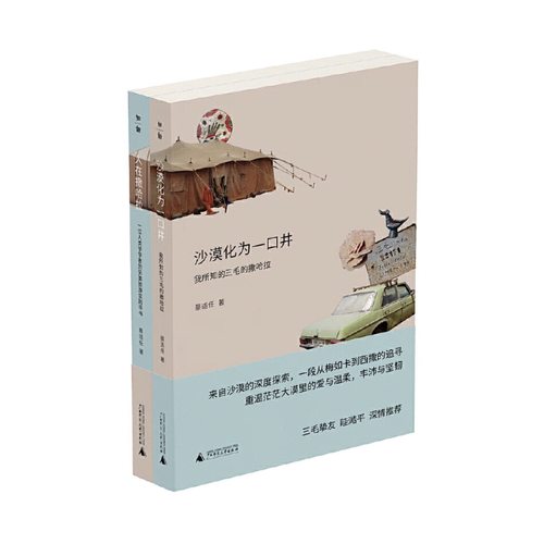 【微瑕直播专享】撒哈拉的故事：沙漠化为一口井+人在撒哈拉