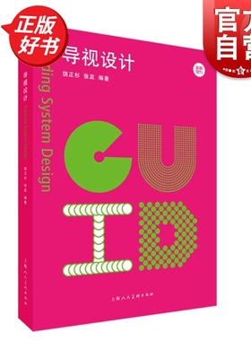 导视设计 新视觉力 饶正杉张蕊著上海人民美术出版社多元角度展示视觉传达设计与环境设计交叉学科跨专业设计图书