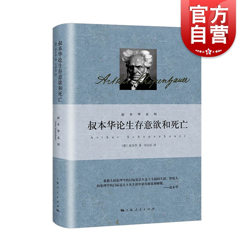 叔本华论生存意欲和死亡叔本华