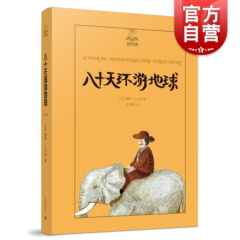 八十天环游地球(精装) 夏洛书屋美绘版 儿童文学 凡尔纳三部曲之一 上海译文出版社高性价比高么？