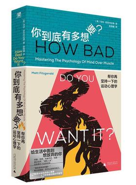 你到底有多想要 帮你再坚持一下的运动心理学 马特菲茨杰拉德著心理自助长跑运动广西师范大学出版主播Guxi姥姥Weiya亲撰书友寄语