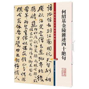 何绍基金陵杂述四十绝句(彩色放大本中国著名碑帖) 原色清晰放大笔触纤毫毕现上海辞书出版社