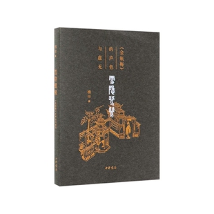 雪隐鹭鸶(金瓶梅的声色与虚无)