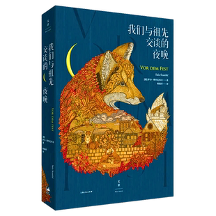 我们与祖先交谈的夜晚 萨沙斯坦尼西奇上海人民出版社德国莱比锡书展大奖作品外国小说欧美文学小说中的诗歌透视东德
