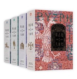 拜占庭帝国大通史（330—1461）全四册 陈志强 一部能够反映我国拜占庭学半个世纪以来发展水平的精品力作