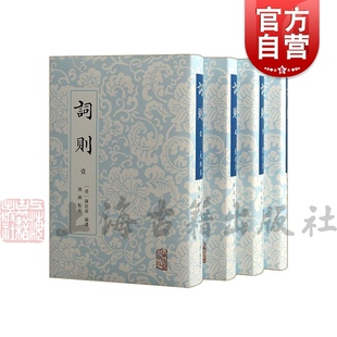 词则全四册 中国古典文学陈廷焯选编词文学诗词研究文化史上海古籍出版社正版图书籍