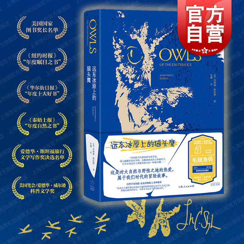 现货速发 远东冰原上的猫头鹰 泰晤士报年度自然之书乔纳森斯拉特著作光启书局外国自然科普文学属于什么档次？