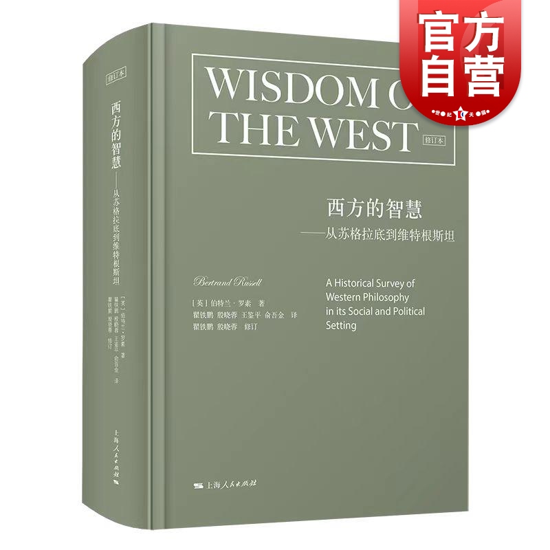 西方的智慧从苏格拉底到维特根斯坦修订本 伯特兰罗素著诺贝尔文学奖西方哲学史精华西方文明优秀经典读物 上海人民出版社