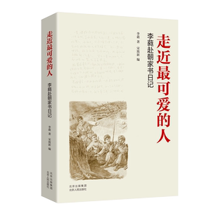 2024修订版】走近最可爱的人——李蕤赴朝家书日记 北京人民出版社 尘封家书揭秘赴朝作家组往事 官方正版畅销书籍排行榜