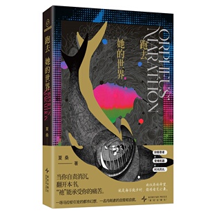 2024豆瓣年度书单】跑去她的世界 夏桑著 一场马拉松引发的都市幻想 一名内耗者的自毁和自救 抑郁患者受难机器时光药丸幻象文库