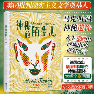 神秘的陌生人：插图珍藏版 后浪世界名著 马克·吐温神秘遗