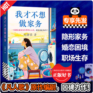 两性婚姻话题 现货速发 纪静蓉新作 凡人歌编剧 隐形家务女性职场生存微信读书生存指南女性觉醒议题上野千鹤子 我才不想做家务