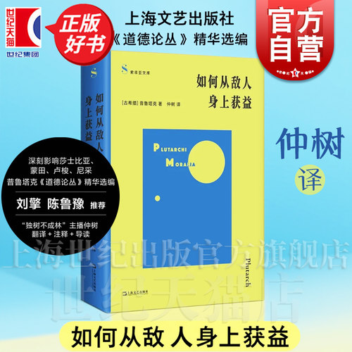 如何从敌人身上获益 道德论丛精华选编 索菲亚文库 古希腊普鲁塔克著仲树译上海文艺出版社刘擎鲁豫刘骁骞等推荐哲学正版图书籍